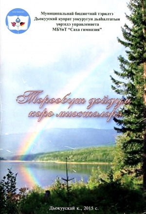 Обложка Электронного документа: Төрөөбүт дойдум кэрэ миэстэлэрэ