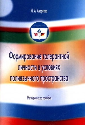 Обложка Электронного документа: Формирование толерантной личности в условиях полиязычного пространства: методическое пособие