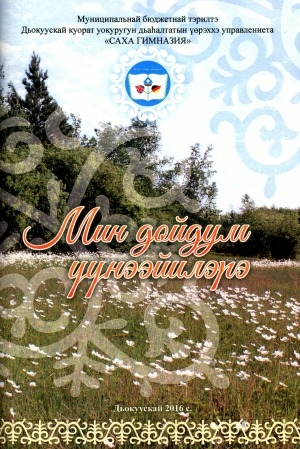 Обложка Электронного документа: Мин дойдум үүнээйилэрэ