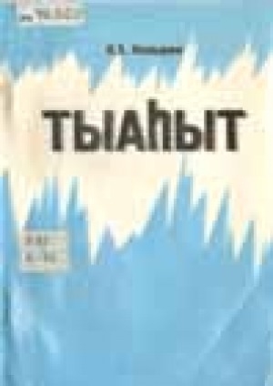 Обложка Электронного документа: Н. Н. Павлов - Тыаһыт: олоҕо, айымньыта