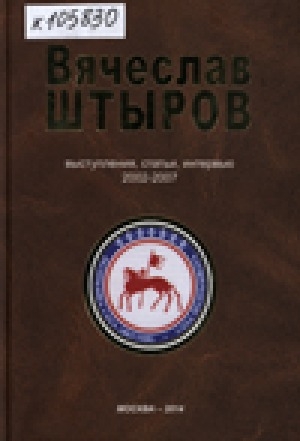 Обложка Электронного документа: Вячеслав Штыров: выступления, статьи, интервью. Книга 3: 2002-2007 гг.