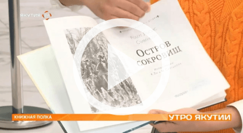 Обложка Электронного документа: Книжная полка: Роберт Льюис Стивенсон "Остров сокровищ": [видеозапись]