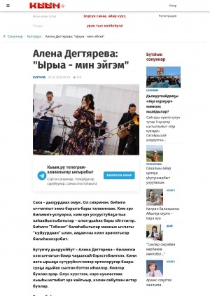 Обложка Электронного документа: Алена Дегтярева: "Ырыа - мин эйгэм": [ырыаһыт, М. К. Аммосов аатынан ХИФУ Физико-техническай институтугар Күндү таастары уонна металлары обработкалыыр технология кафедратын ыстаарсай преподавателэ Алена Дегтяреваны кытта кэпсэтии