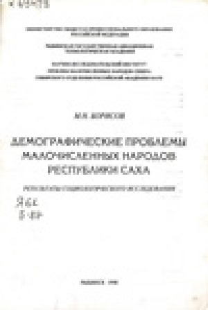 Обложка Электронного документа: Демографические проблемы малочисленных народов Республики Саха