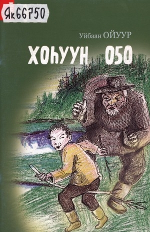 Обложка Электронного документа: Хоһуун оҕо