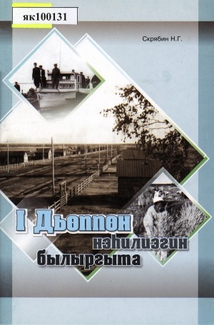 Обложка Электронного документа: I Дьөппөн нэһилиэгин былыргыта