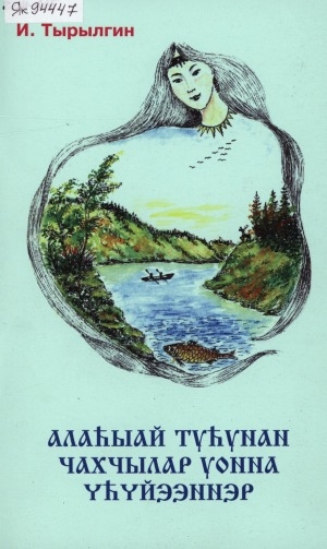 Обложка Электронного документа: Алаһыай туһунан чахчылар уонна үсүйээннэр