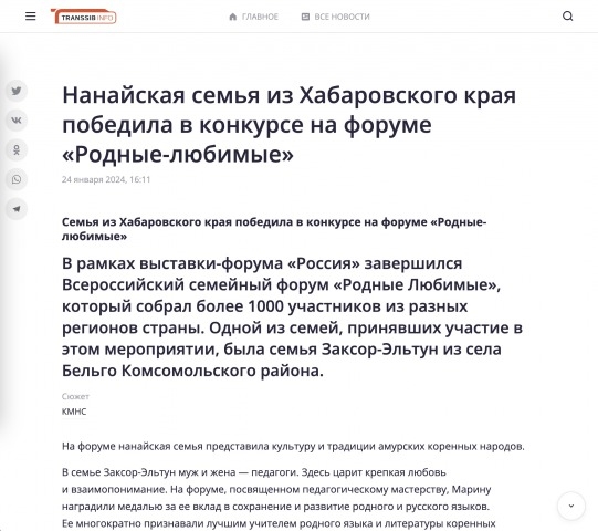 Обложка Электронного документа: Нанайская семья из Хабаровского края победила в конкурсе на форуме "Родные-любимые"