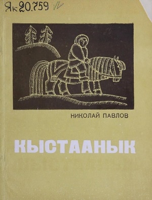 Обложка Электронного документа: Кыстаанык: сэhэн