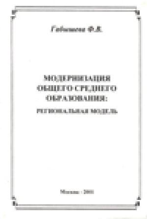 Обложка Электронного документа: Модернизация общего среднего образования: региональная модель