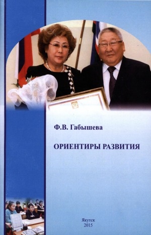 Обложка Электронного документа: Ориентиры развития