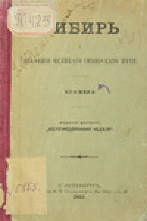Обложка Электронного документа: Сибирь и значение Великого сибирского пути