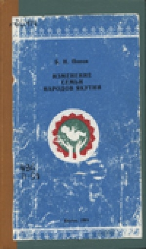Обложка Электронного документа: Изменение семьи народов Якутии: учебное пособие для учащихся школ и студентов вуза
