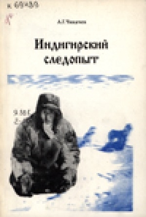 Обложка Электронного документа: Индигирский следопыт