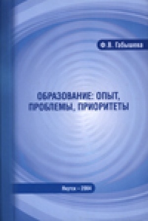 Обложка Электронного документа: Образование: опыт, проблемы, приоритеты
