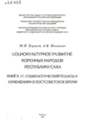 Обложка Электронного документа: Социокультурное развитие коренных народов Республики Саха. Книга 2. Социологический подход к изменениям в постсоветское время