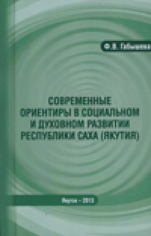 Обложка Электронного документа: Современные ориентиры в социальном и духовном развитии Республики Саха (Якутия): доклады, выступления, интервью и другие материалы за 2012
год