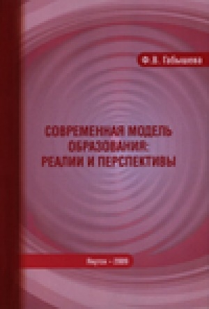 Обложка Электронного документа: Современная модель образования: реалии и перспективы