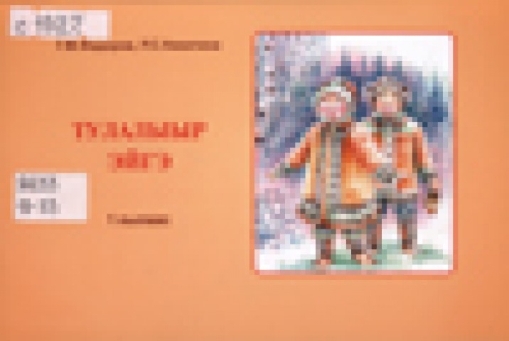 Обложка Электронного документа: Тулалыыр эйгэ: көс оскуола 1 кылааһыгар аналлаах экспериментальнай учебник