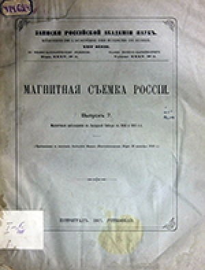 Обложка Электронного документа: Магнитные наблюдения в Западной Сибири в 1914 и 1915 гг.: (представлено в заседании Отделения  физико-математических наук 28 сентября 1916 г.)