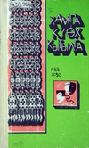 Обложка Электронного документа: Хампа күөх кытылга: пьесалар