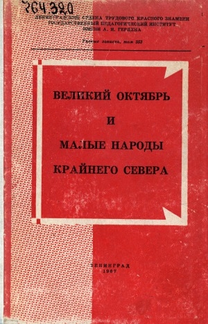 Обложка Электронного документа: Великий Октябрь и малые народы Крайнего Севера: [сборник статей