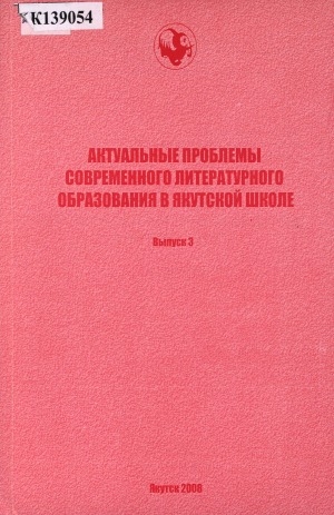 Обложка Электронного документа: Актуальные проблемы современного литературного образования в якутской школе : [сборник научных статей]