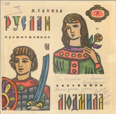 Обложка Электронного документа: Опера "Руслан и Людмила".<br />Грп. 4