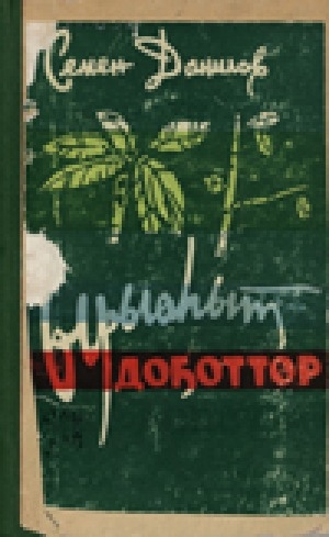 Обложка Электронного документа: Ырыаһыт доҕоттор