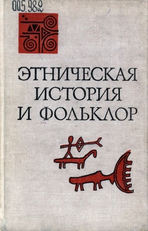Обложка Электронного документа: Этническая история и фольклор: [сборник]