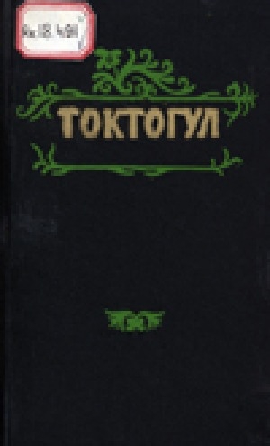 Обложка Электронного документа: Талыллыбыт ырыалар