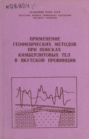 Обложка Электронного документа: Применение геофизических методов при поисках кимберлитовых тел в Якутской провинции: [сборник статей]