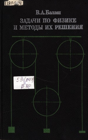 Обложка Электронного документа: Задачи по физике и методы их решения: пособие для учителя