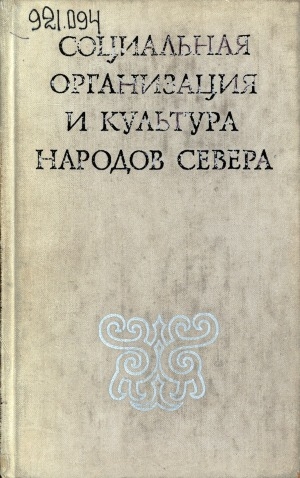 Обложка Электронного документа: Социальная организация и культура народов Севера: посвящается памяти Бориса Осиповича Долгих