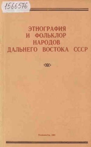 Обложка Электронного документа: Этнография и фольклор народов Дальнего Востока СССР: [сборник статей]