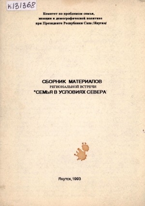 Обложка Электронного документа: Сборник материалов региональной встречи "Семья в условиях Севера"