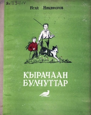 Обложка Электронного документа: Кырачаан булчуттар