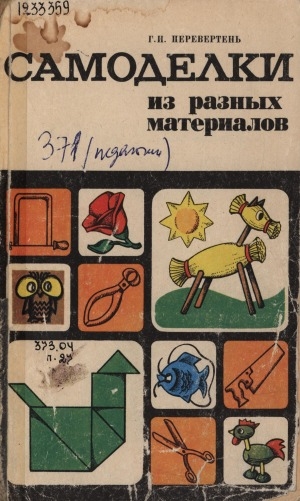 Обложка Электронного документа: Самоделки из разных материалов: Книга для учителя начальных классов по внеклассной работе
