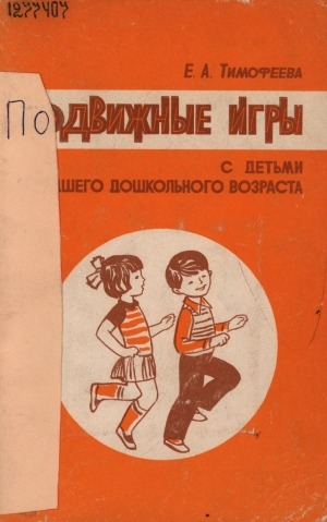 Обложка Электронного документа: Подвижные игры с детьми младшего дошкольного возраста: Книга для воспитателя детского сада