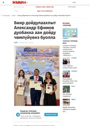 Обложка Электронного документа: Биир дойдулаахпыт Александр Ефимов дуобакка аан дойду чөмпүйүөнэ буолла