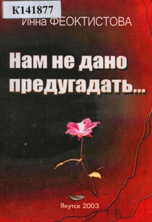 Обложка Электронного документа: Нам не дано предугадать...