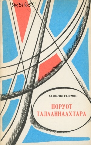 Обложка Электронного документа: Норуот талааннаахтара: (очеркалар)