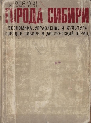 Обложка Электронного документа: Города Сибири: экономика, управление и культура городов Сибири в досоветский период