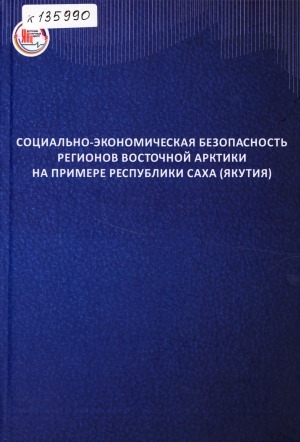 Обложка Электронного документа: Социально-экономическая безопасность регионов Восточной Арктики на примере Республики Саха (Якутия): [сборник научных трудов и статей]