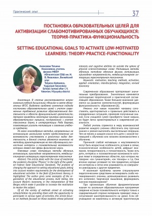 Обложка Электронного документа: Постановка образовательных целей для активизации слабомотивированных обучающихся: теория-практика-функциональность = Setting educational goals to activate low-motivated learners: theory-practice-functionality