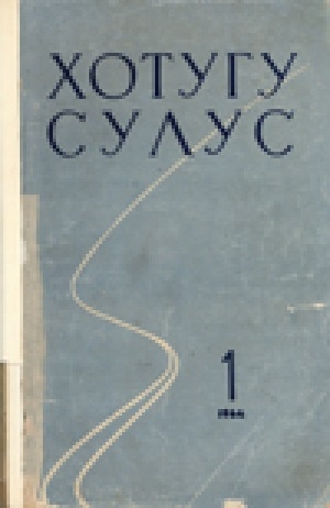 Обложка Электронного документа: Күнү-дьылы куота түһэн: хоһоон