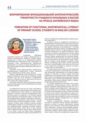 Обложка Электронного документа: Формирование функциональной (математической) грамотности учащихся начальных классов на уроках английского языка = Formation of functional (mathematical) literacy of primary school students in english lessons