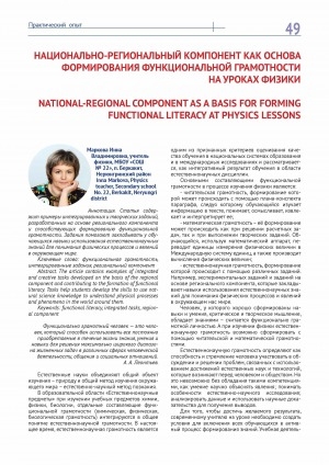 Обложка Электронного документа: Национально-региональный компонент как основа формирования функциональной грамотности на уроках физики = National-regional component as a basis for forming functional literacy at physics lessons