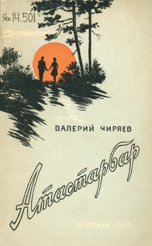 Обложка Электронного документа: Атастарбар: талыллыбыт айымньылар