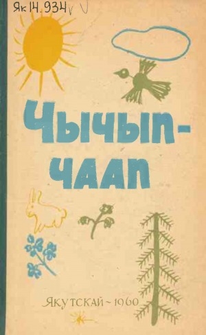 Обложка Электронного документа: Чычып-чаап: детсад оҕолоругар